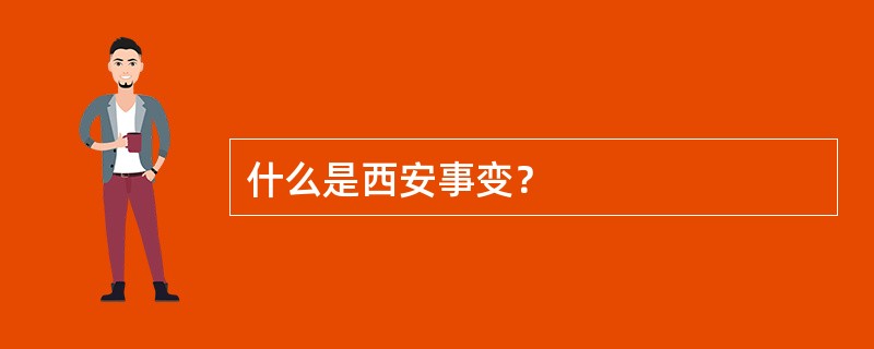 什么是西安事变？