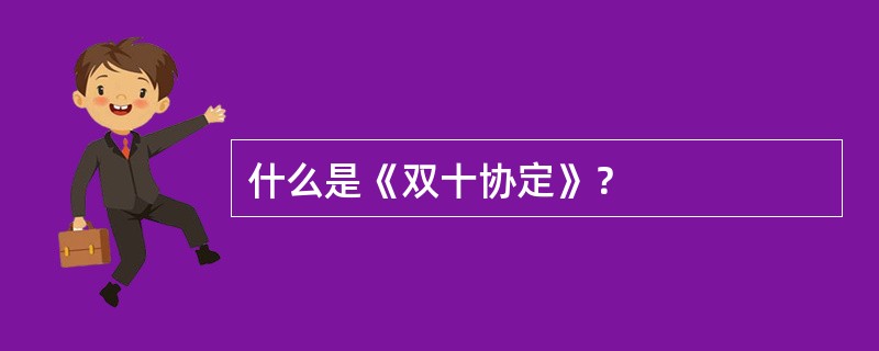 什么是《双十协定》？