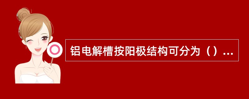 铝电解槽按阳极结构可分为（）和自焙槽。