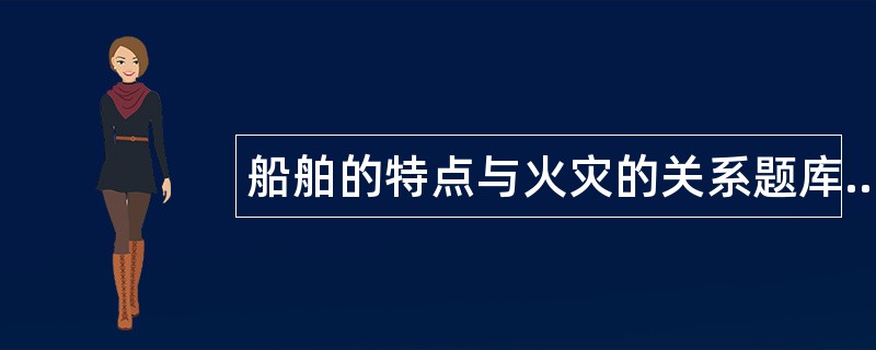 船舶的特点与火灾的关系题库