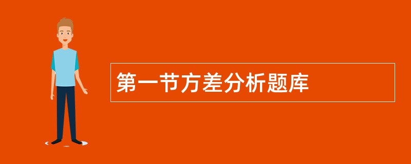 第一节方差分析题库