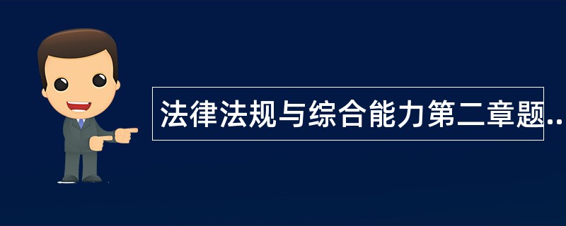 法律法规与综合能力第二章题库