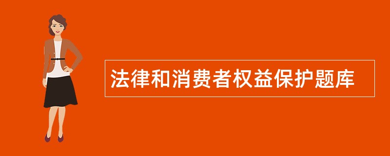 法律和消费者权益保护题库