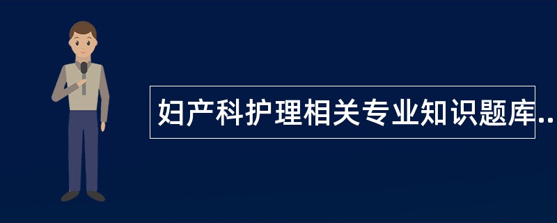 妇产科护理相关专业知识题库