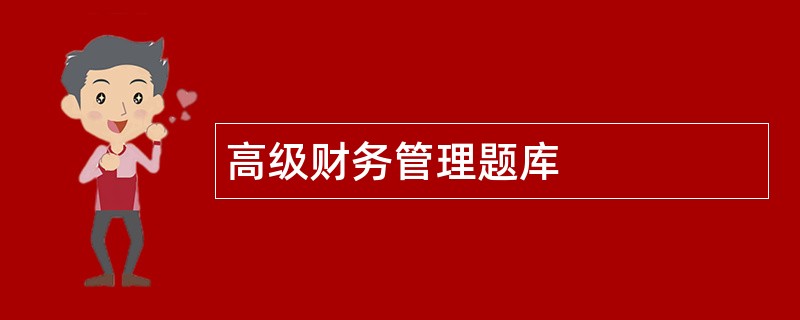 高级财务管理题库