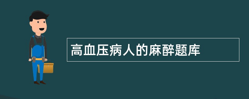 高血压病人的麻醉题库