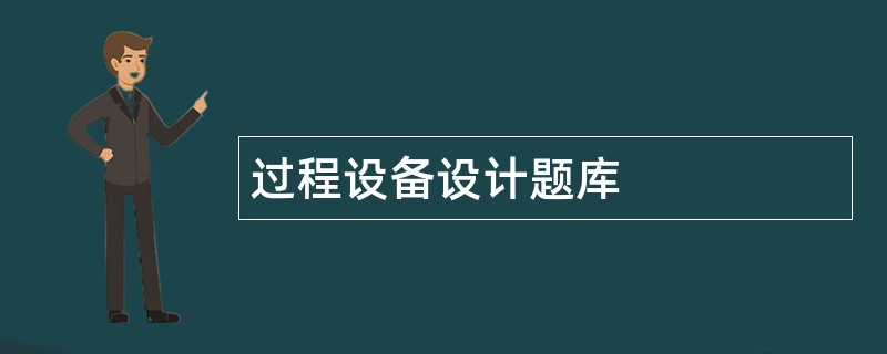 过程设备设计题库