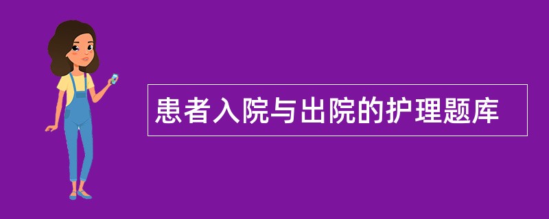 患者入院与出院的护理题库