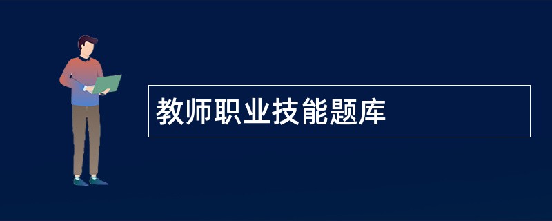 教师职业技能题库