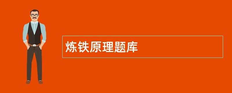 炼铁原理题库