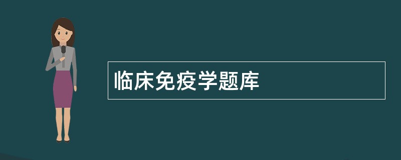 临床免疫学题库