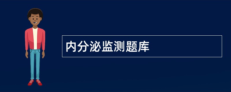 内分泌监测题库