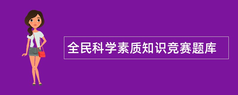 全民科学素质知识竞赛题库