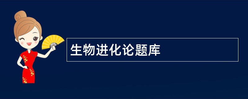 生物进化论题库