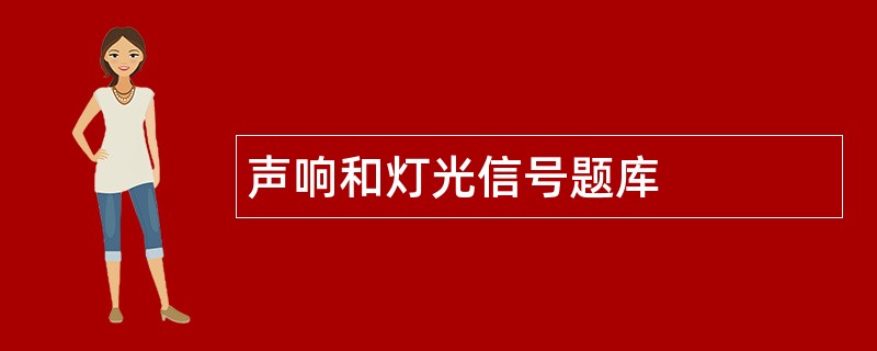 声响和灯光信号题库