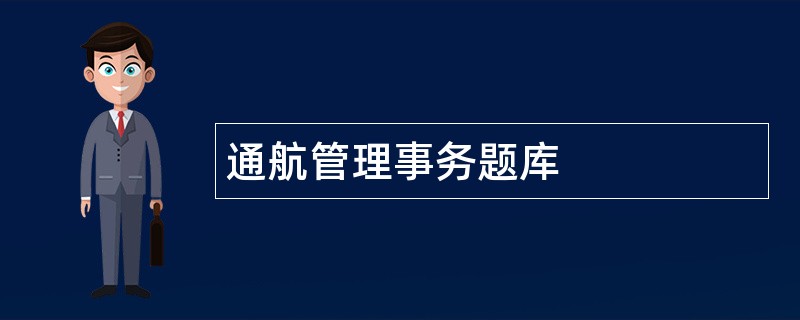 通航管理事务题库