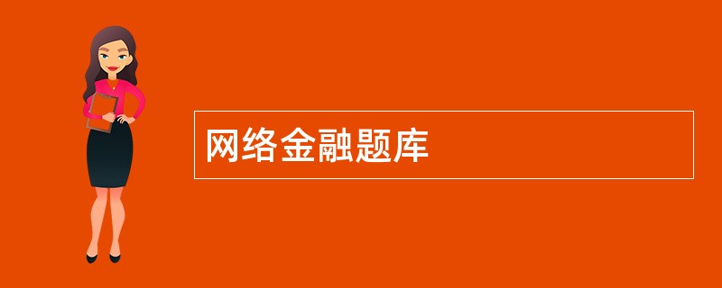 网络金融题库