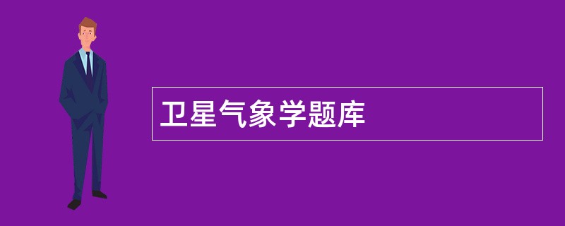 卫星气象学题库