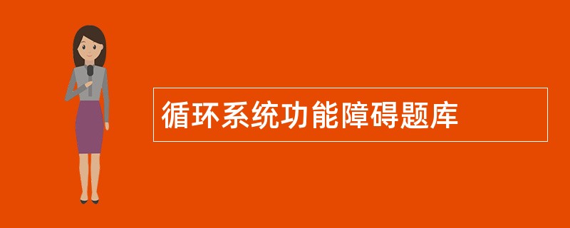 循环系统功能障碍题库