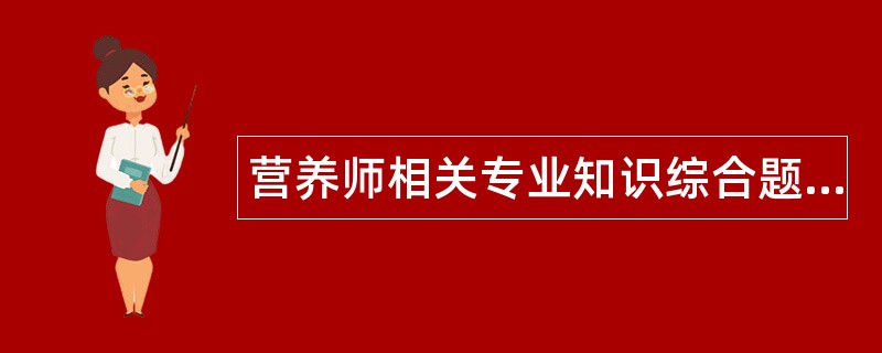营养师相关专业知识综合题库