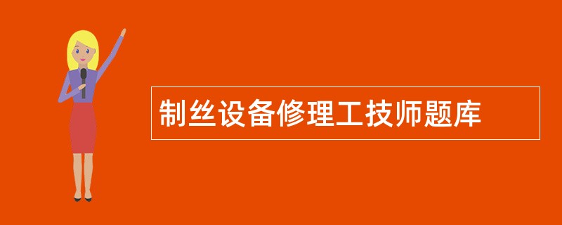 制丝设备修理工技师题库
