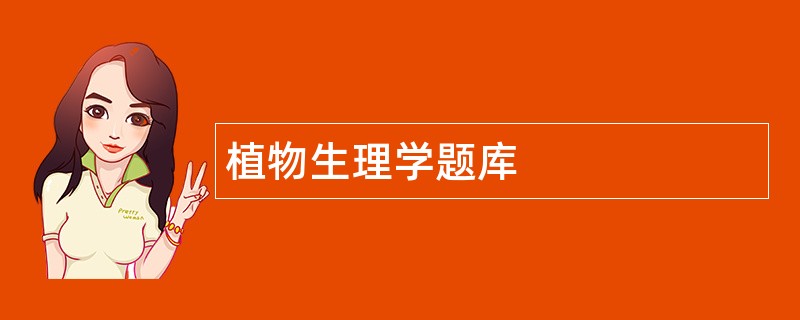 植物生理学题库