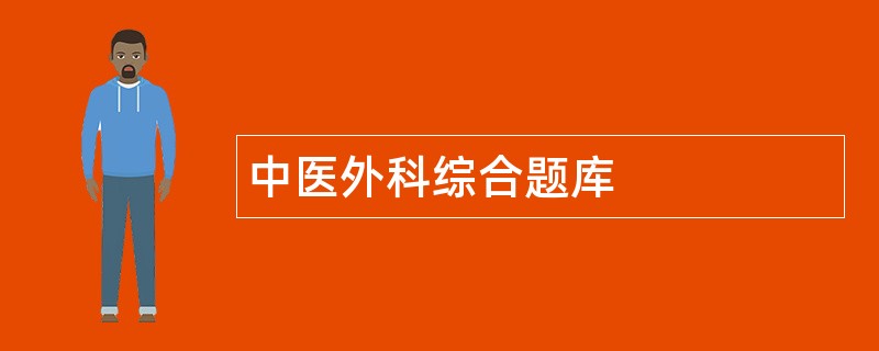 中医外科综合题库