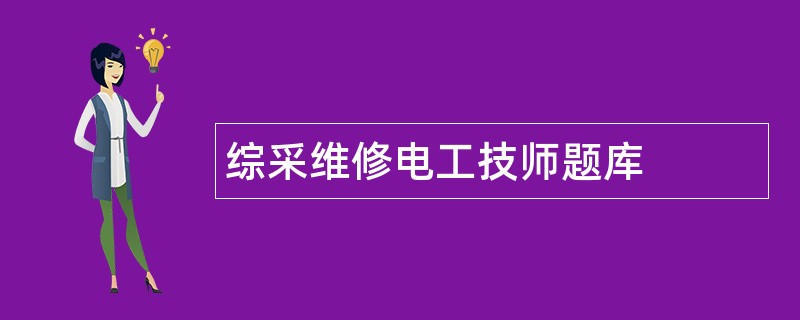 综采维修电工技师题库