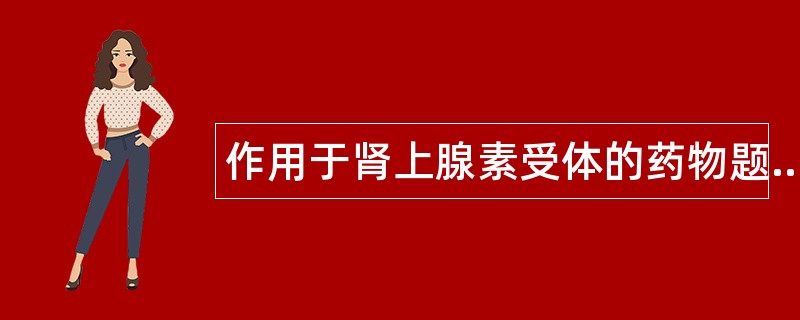 作用于肾上腺素受体的药物题库