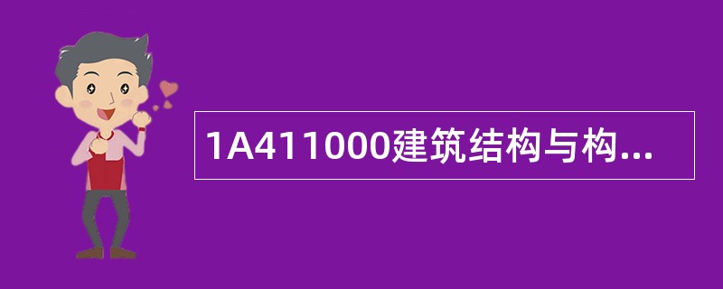 1A411000建筑结构与构造题库