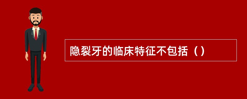 隐裂牙的临床特征不包括（）