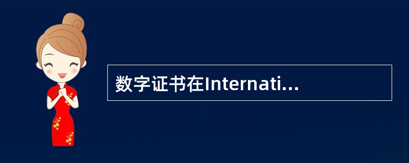 数字证书在International Telecommunications Un