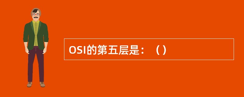 OSI的第五层是：（）