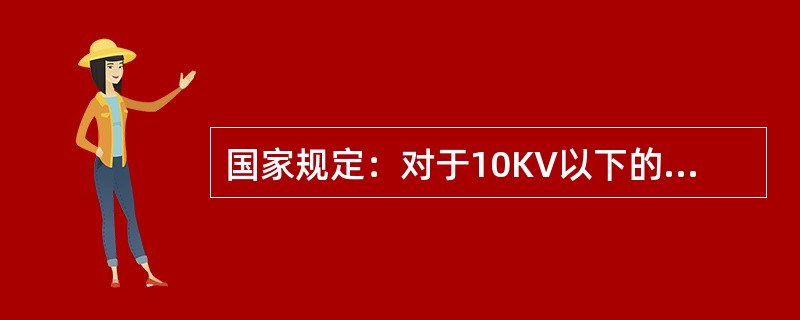 国家规定：对于10KV以下的高压和电力用户的电压波动幅度是（）。