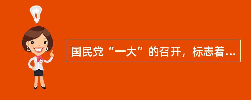 国民党“一大”的召开，标志着国共两党第一次合作的正式结束。