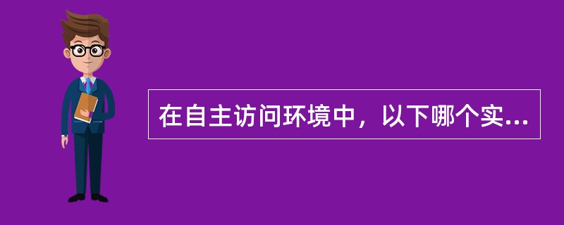 在自主访问环境中，以下哪个实体可以将信息访问权授予给其他人？（）