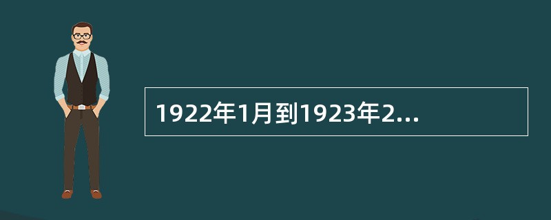 1922年1月到1923年2月，在中国共产党的领导下，掀起了第一次农民运动高潮。