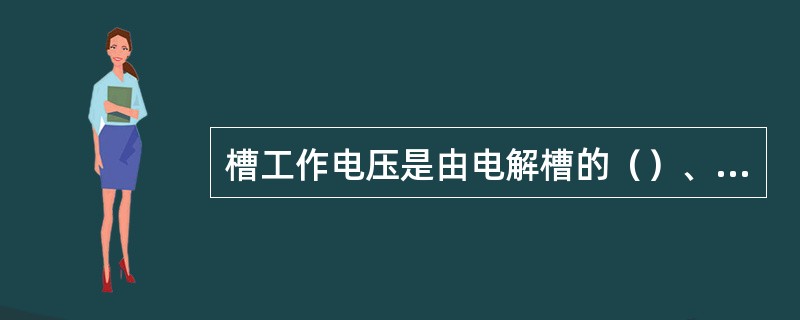 槽工作电压是由电解槽的（）、（）、分解压降、电解质压降、槽周围母线压降组成。