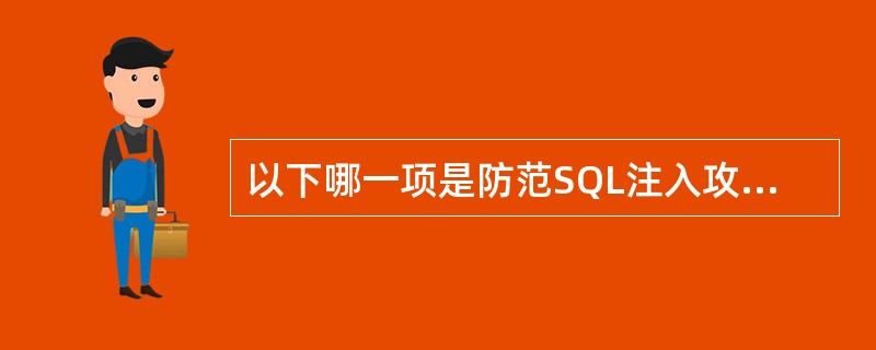 以下哪一项是防范SQL注入攻击最有效的手段？（）