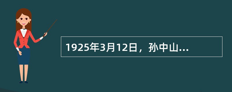 1925年3月12日，孙中山在南京逝世。