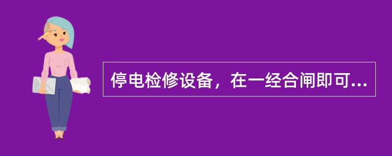 停电检修设备，在一经合闸即可送电到工作地点的开关和刀闸的操作把手上，均应悬挂（）