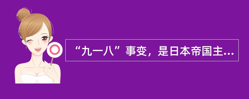 “九一八”事变，是日本帝国主义妄图变中国为它独占殖民地的开始。