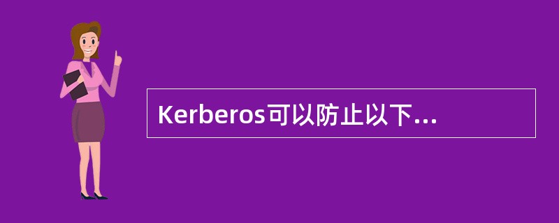 Kerberos可以防止以下哪种攻击？（）