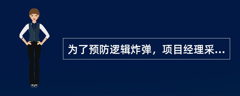 为了预防逻辑炸弹，项目经理采取的最有效的措施应该是（）