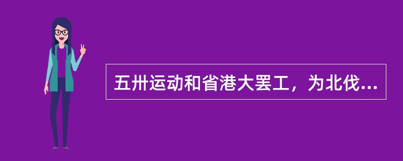 五卅运动和省港大罢工，为北伐战争准备了群众基础。