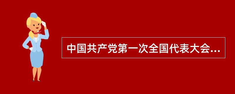 中国共产党第一次全国代表大会产生的中央领导机构称为中央局。