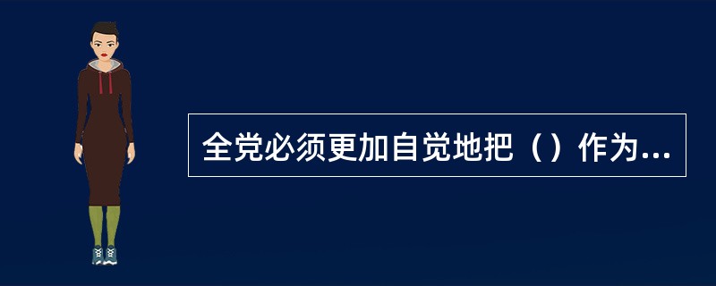 全党必须更加自觉地把（）作为深入贯彻落实科学发展观的基本要求。