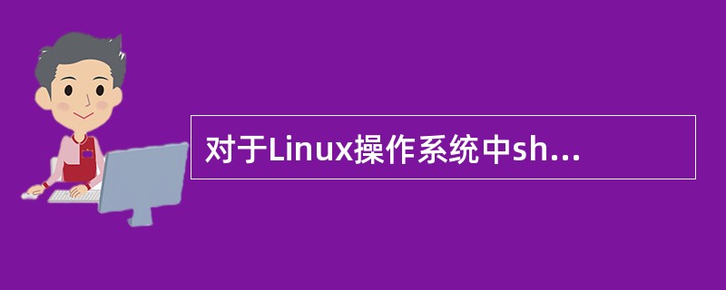 对于Linux操作系统中shadow文件说法不正确的是？（）