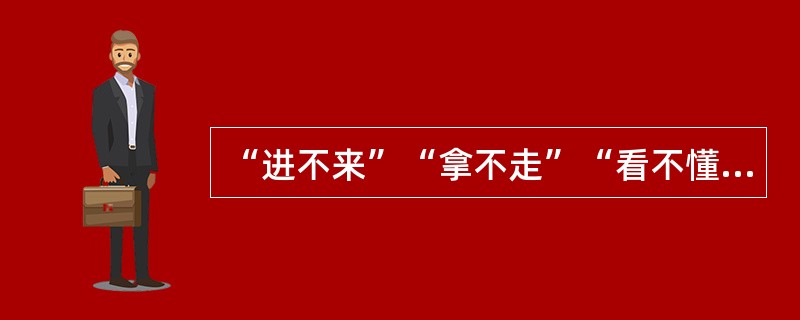 “进不来”“拿不走”“看不懂”“改不了”“走不脱”是网络信息安全建设的目的。其中