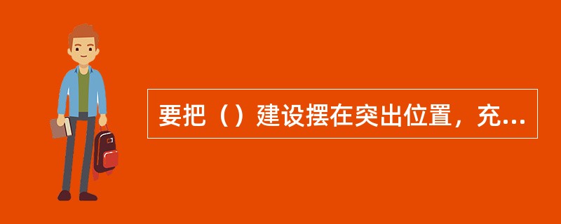 要把（）建设摆在突出位置，充分发挥我国社会主义政治制度优越性。